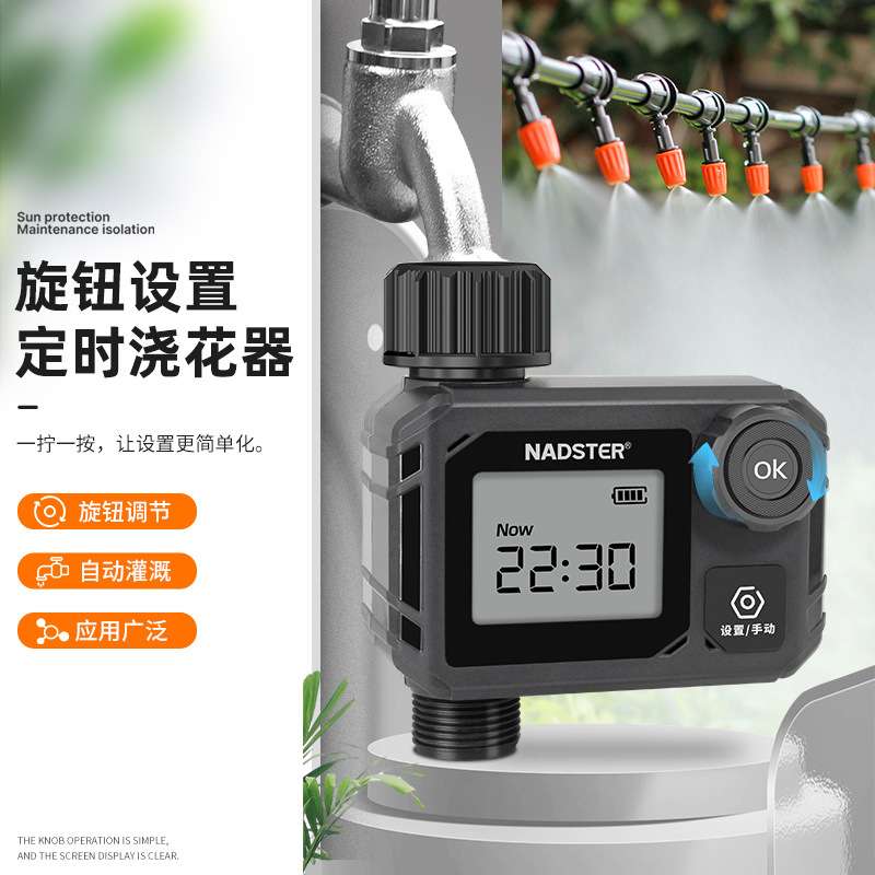 nadster/耐德斯特 旋钮设置定时自动浇花神器智能灌溉浇水控制器