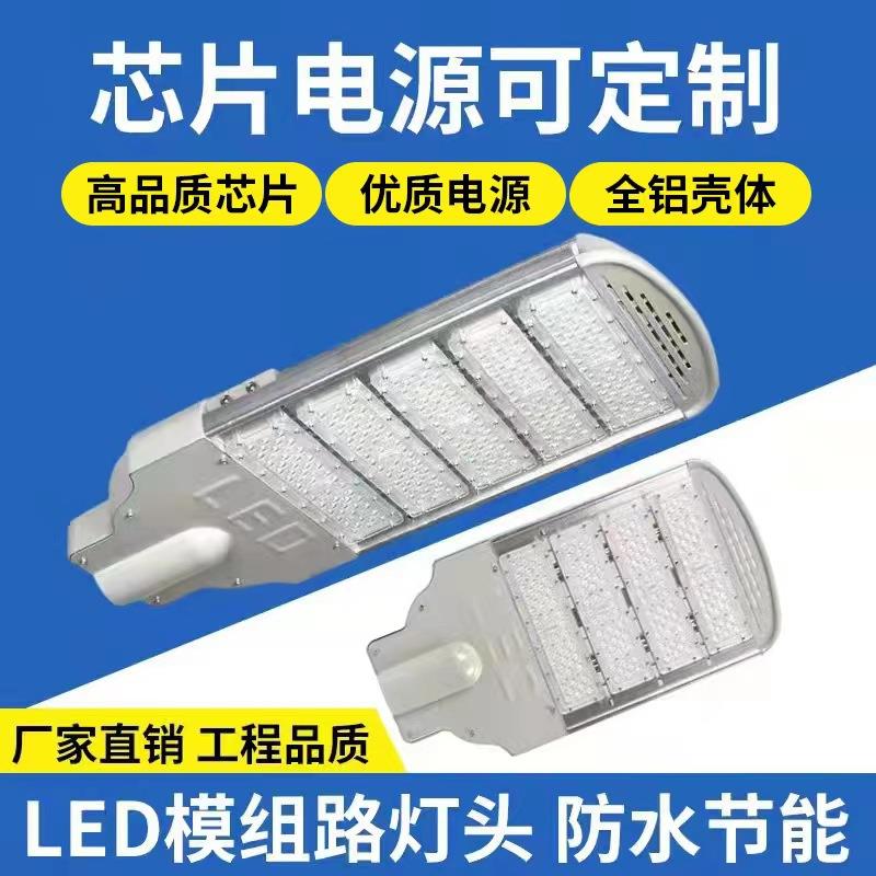 led模组路灯头50w100w150w200w250w厂家直销芯片驱动户外道路灯