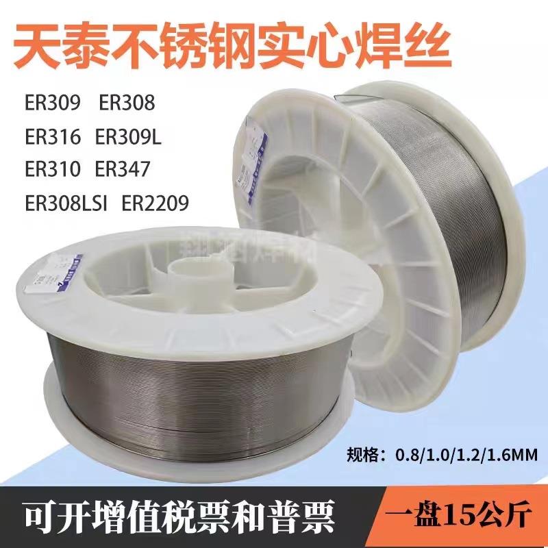 供应批昆山天泰MIG-309L不锈钢气保焊丝0.8/1.0/1.2/1.6mm一件代