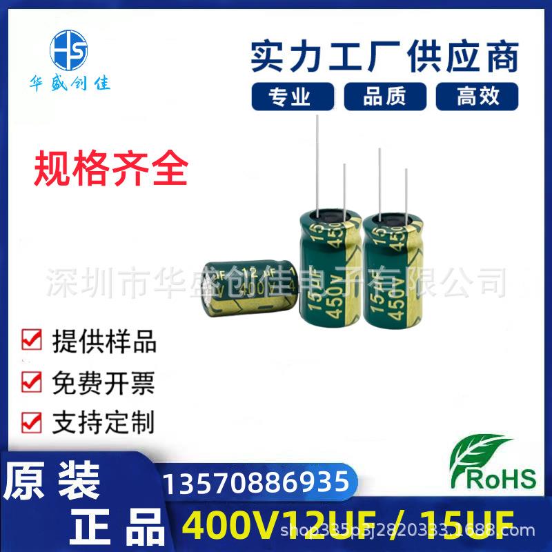 高频低阻电容400V12UF插件电解电容400V15UF高品电容规格齐全