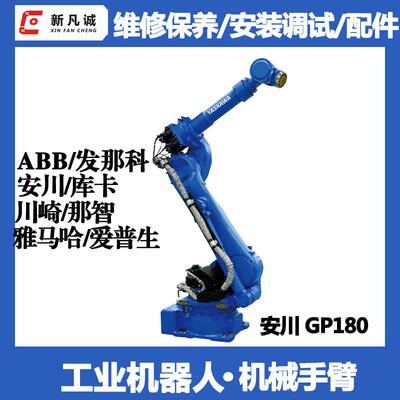 安川工业机器人售后维修公司GP180机器臂保养安装调试机械手配件