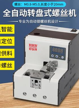 好伙伴螺丝排列机全自动转盘式HHB-6900数显智能高速供料不卡螺丝