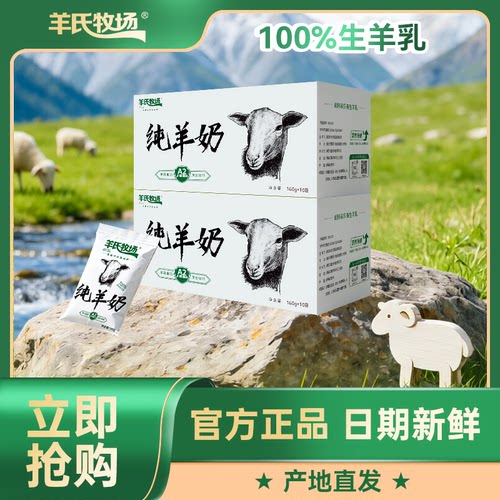 羊氏牧场纯羊奶160g箱装
