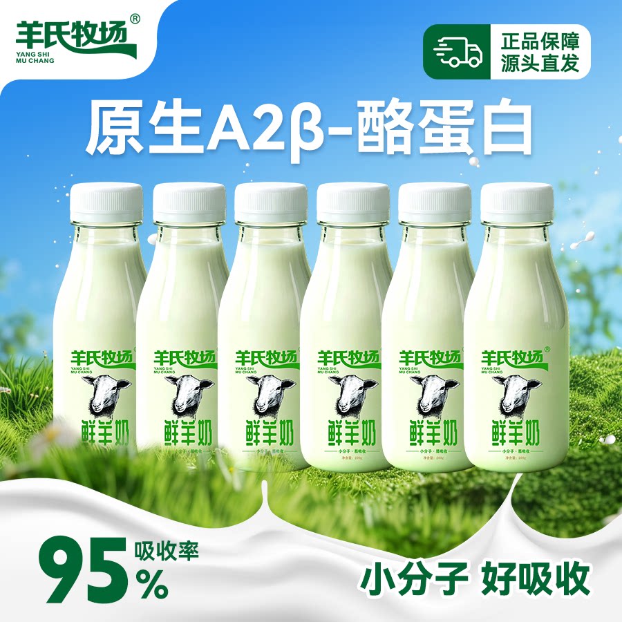 鲜羊奶200g*6瓶箱装短保产品