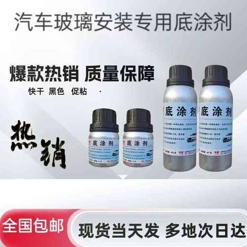 汽车玻璃底漆黑边底涂剂聚氨酯密封胶专用底涂剂促粘剂