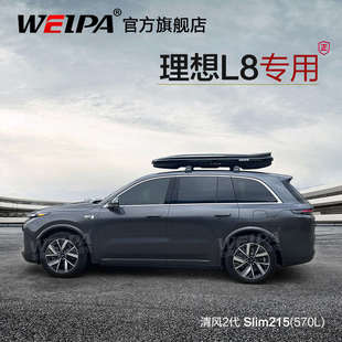 韦帕 车顶行李箱 理想L6 L7 L8 L9车载旅行箱行李架 扁平静音超薄