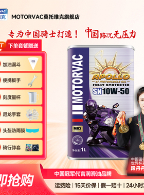 Motorvac莫托维克 太阳神 10W50 全合成四行程机车引擎油越野