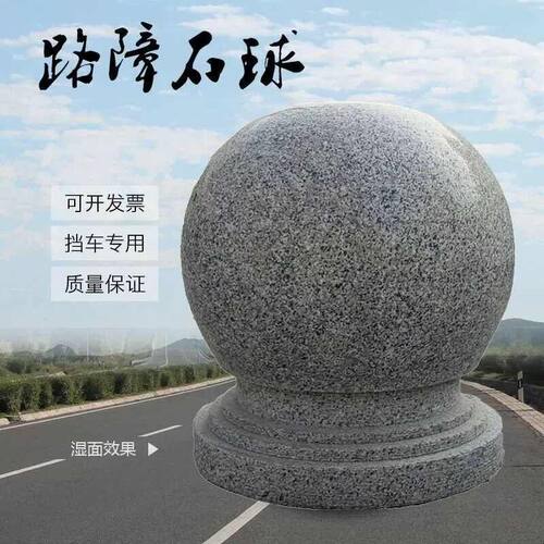 花岗岩石球路障石球阻车石阻车石球路障石石墩子阻车户外公园校园