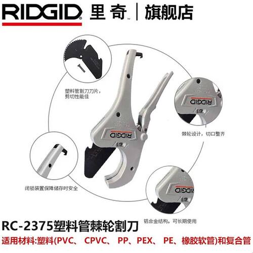 里奇RC-1625/2375水管剪刀pvc/pe/pp/cpvc/pex/ppr塑料割刀切管器