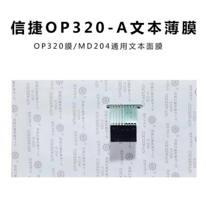 信捷op320a文本薄膜按键 MD204L通用文本膜 文本面板 膜现货