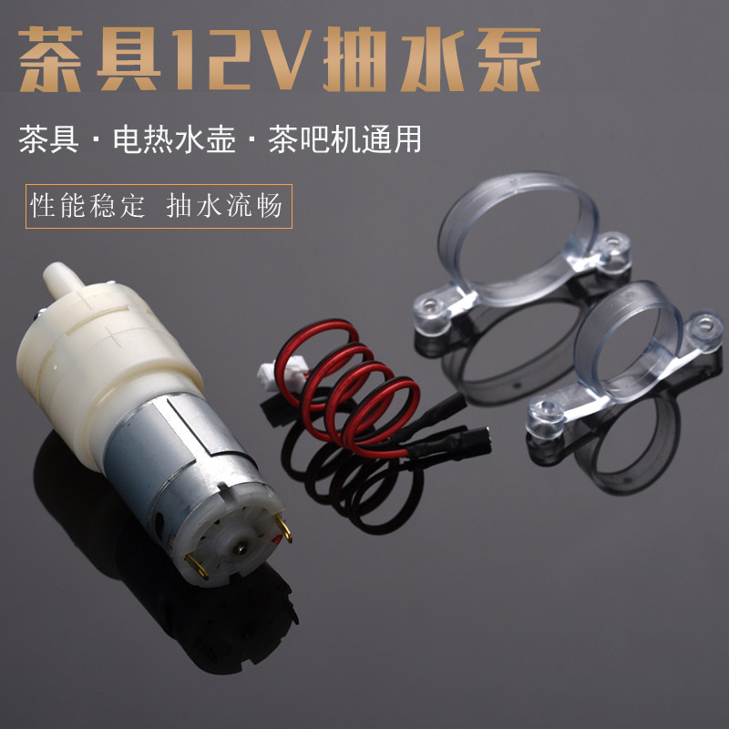 速发茶机配件茶炉抽水泵12V自吸泵茶吧机饮水具通用水动上电马达