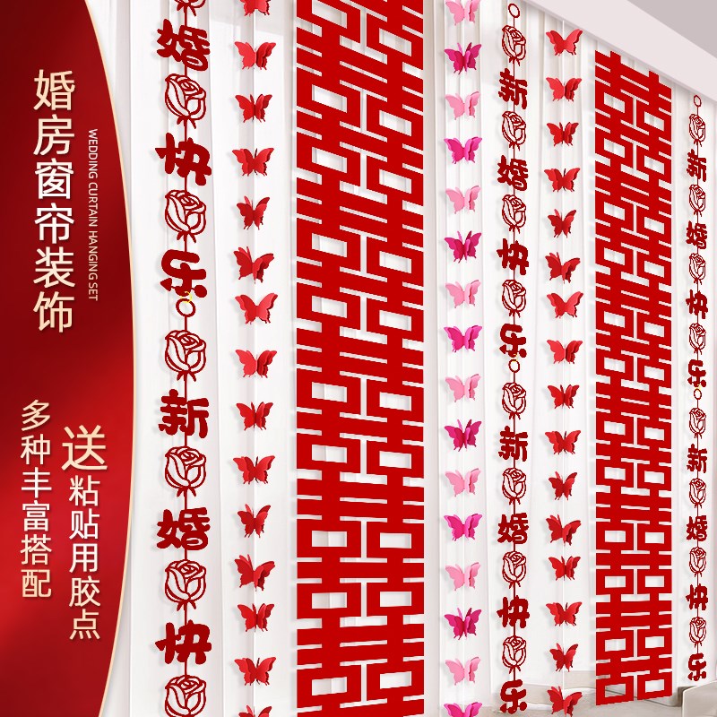速发结婚窗帘长条喜字挂饰婚房室置套装新房卧大拉花装饰婚礼用品