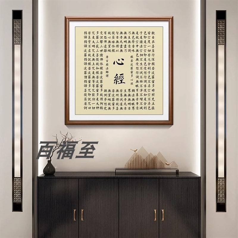 速发般若波罗蜜多心经挂禅大饰咒壁画佛经字画中式画意装悲画客厅