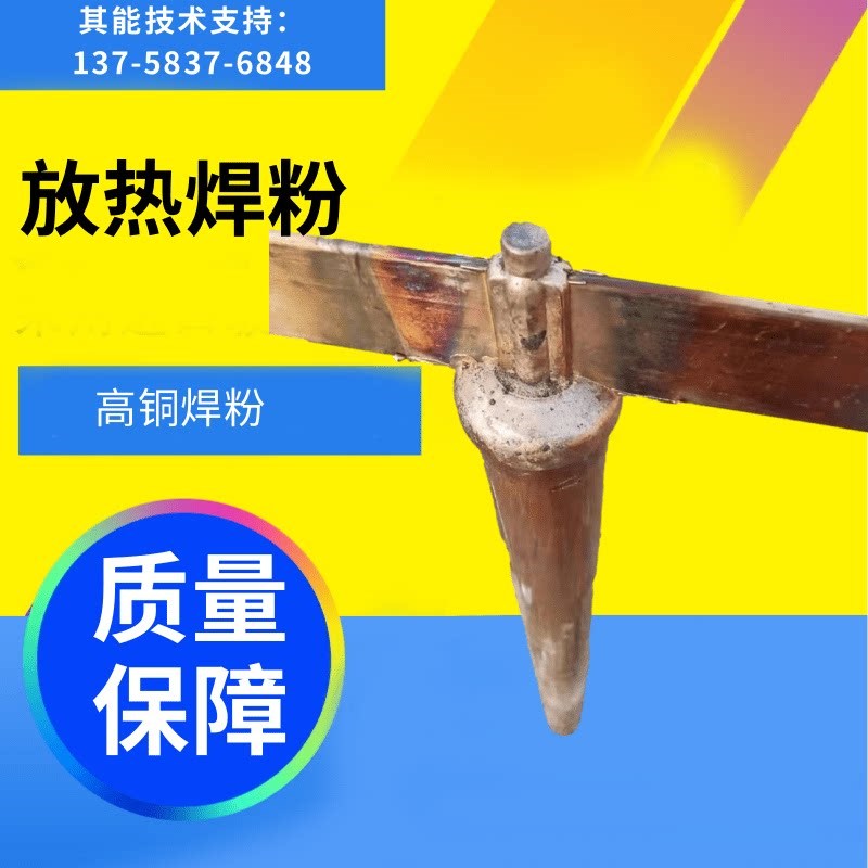 速发放热焊接焊粉高铜焊剂热熔焊粉阴极保护铝热焊剂火泥放热焊剂
