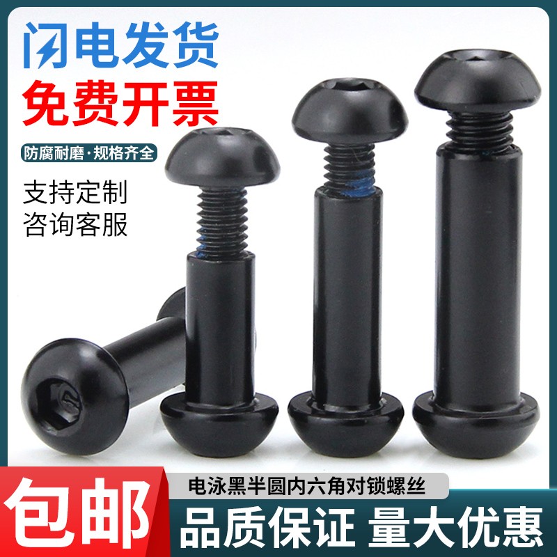 速发黑色丝圆头内六角对锁对半螺穿夹板对接螺母连接组合子母钉M8