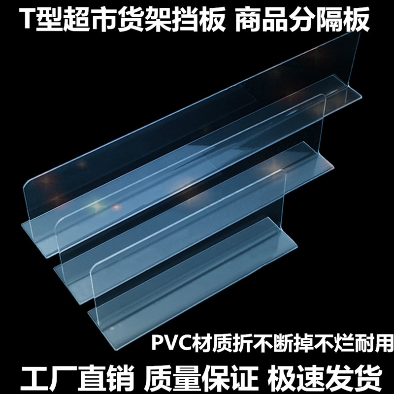 速发PV货挡料超市T型货架塑板商品隔板便利店仓库C品分类挡板隔板