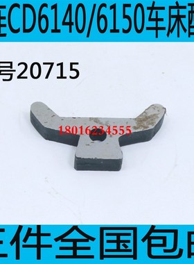 速发CD66140车床元宝键CDS6140车键元宝床CDE140A车床压件CD6150