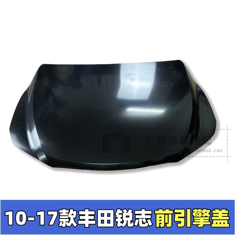 速发10 11 12 1 14 15 16 17年款锐志前机盖 引擎盖 前脸机盖 车