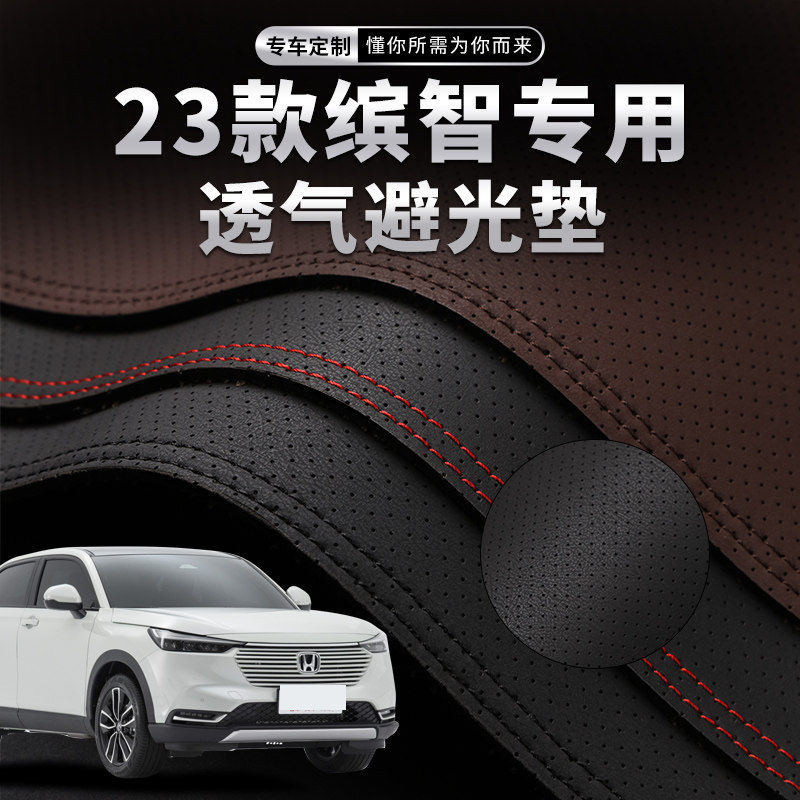 速发适用于2款缤智中控仪表台打孔透气皮革避光垫内饰汽车装饰