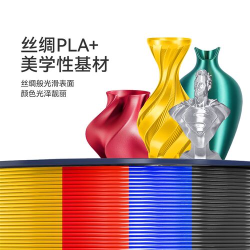 速发打印耗材P丝A+丝绸PLA Silk+可控光泽色彩丰富L拓+适用绸竹创