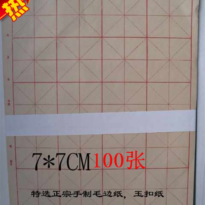 速发热卖福建特选正宗纸制玉毛纸毛边手100张7cm米字格扣笔练习纸