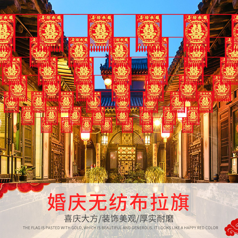 速发旗子装饰彩院婚房喜字拉花室外婚庆用礼大全结婚婚品户外布置