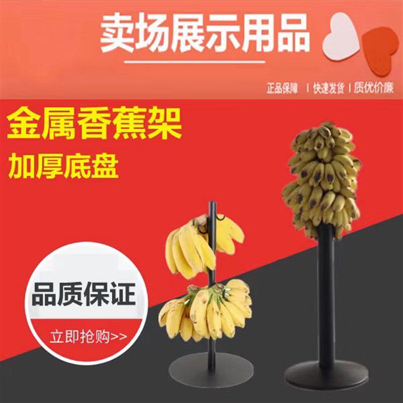 速发水果店黑陈香蕉色列架挂式香蕉展示架立金台式插式式属香蕉架