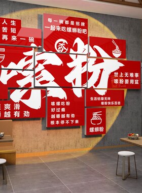 速发螺蛳粉店内装饰米广店铺背景墙布面置麻辣烫创意粉告图贴纸画