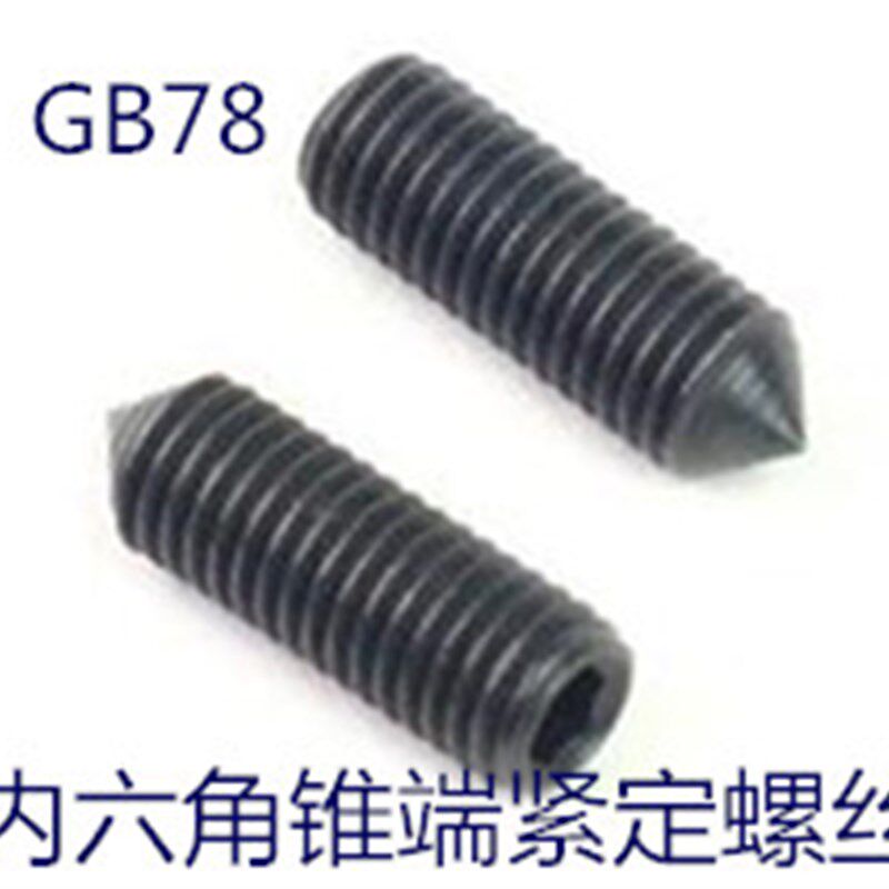 速发GB7紧内六5锥端8定螺丝  顶丝 无头止付螺钉 M4X角--M4X25发