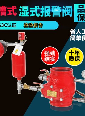 速发湿式报警阀 沟槽压差报报阀 沟槽湿式警警阀D1010250