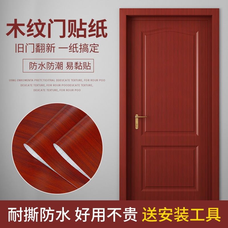 速发门贴纸整张木门家之翻新自粘旧房门防框橱柜子整张包门水包赵
