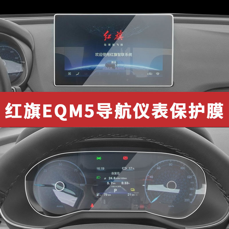 速发红旗EQM5专用导航屏幕钢化膜中控改装内饰保护贴膜汽车用品新