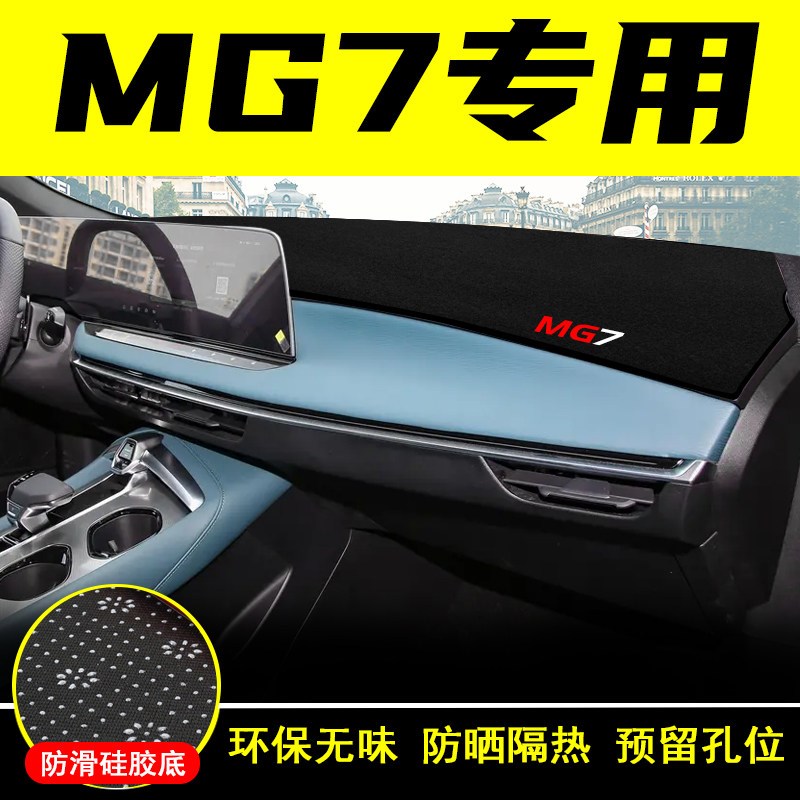 速发名爵MG7中控仪表台避光垫防晒遮隔热车内饰改装饰配件汽车用
