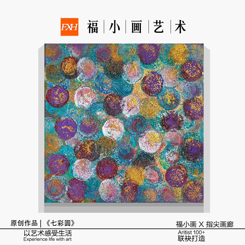 速发FXH.手绘油画《七彩圆》方形肌理抽象艺术卧室挂画客厅现代装