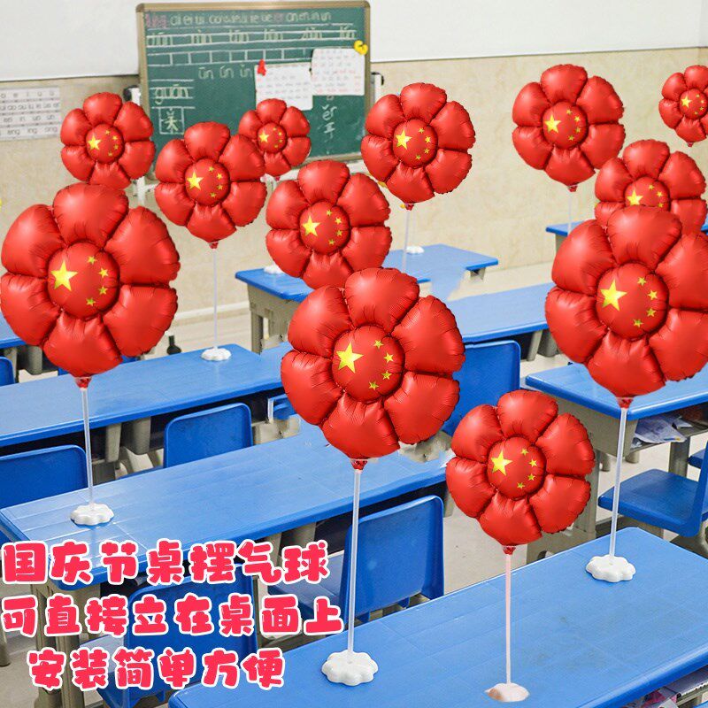 10.1国庆节带杆手持雏菊花朵桌飘桌摆气球学校教室课桌装扮布置