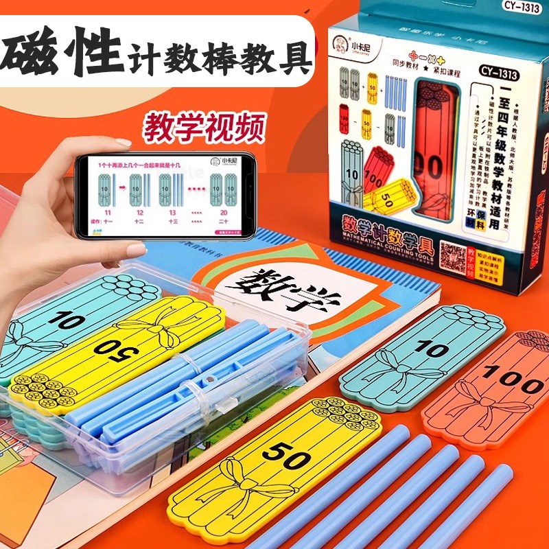 速发磁性计数棒数数棒学学一二年级数学教具小棒教小演示计数片棍
