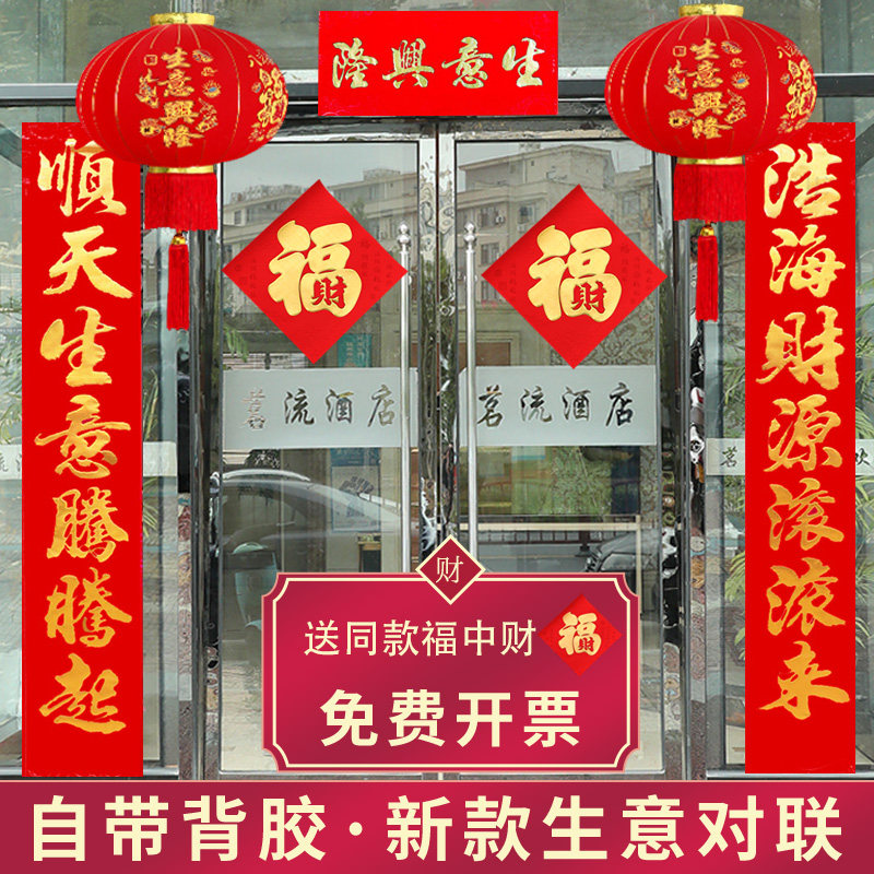 速发2024新款写联生意兴隆财源室进贴纸饭店酒店开业对字楼办公广