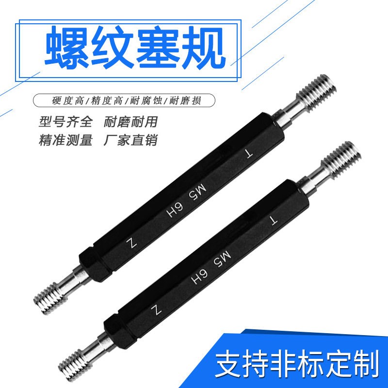 速发螺纹塞规牙规通止规检具止通规内螺纹规公制6H平头5M6M8量规