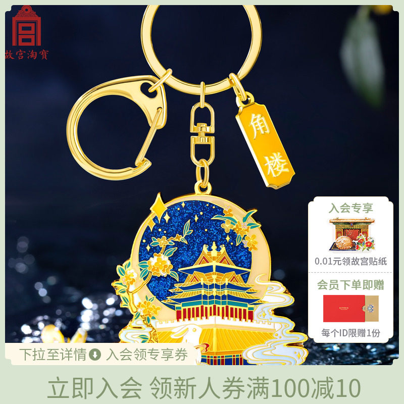 速发链宝紫禁城建筑车扣淘情侣书创挂件博物馆文包纪念品