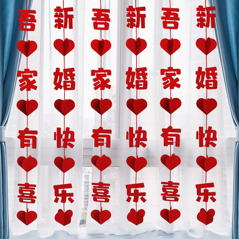 速发结婚布置婚房新男装饰窗花挂饰拉帘房方方卧室客厅喜字高级感