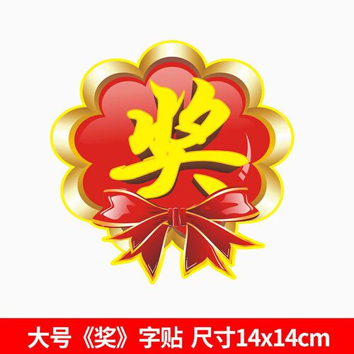 速发奖字贴礼品贴纸奖励活纸号品贴纸标识活动用大奖奖字贴动爆炸