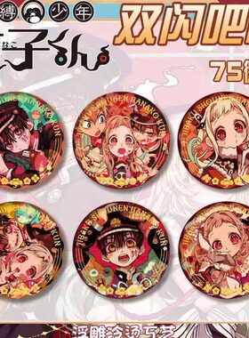 地缚少年花子君PET双闪吧唧徽章宁宁源光浮雕冷烫胸章二次元礼物