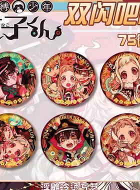 地缚少年花子君双闪浮雕冷烫吧唧