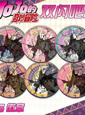 破碎版反光JOJO的奇妙冒险乔鲁诺谷子空条承太郎徽章吧唧二次元