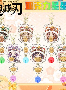 鬼灭之刃星星扣新春系列九柱挂件继国缘一时透无一郎富冈义勇挂饰