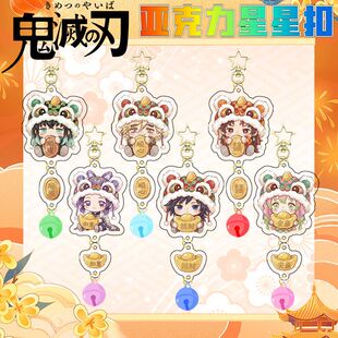鬼灭之刃星星扣新春系列九柱挂件继国缘一时透无一郎富冈义勇挂饰