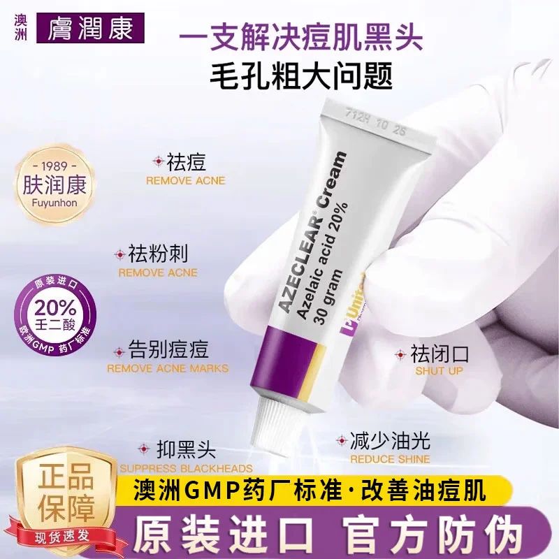 澳洲肤润康祛痘控油杜鹃花酸乳膏