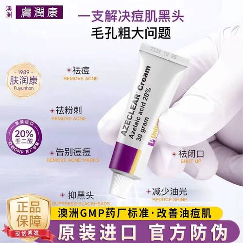 澳洲肤润康祛痘控油杜鹃花酸乳膏