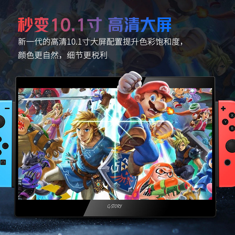 跨境 任天堂显示器switch专用便携式一体高清10.1寸游戏专用