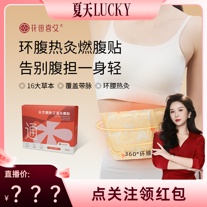 【夏天Lucky专属】花田喜艾热敷腰腹贴艾草腰带暖宫贴冬季燃腹贴,保健用品,艾灸/艾草/艾条/艾制品,淘宝优惠券,粉丝福利购,淘宝优惠卷